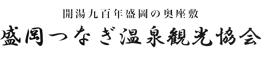 盛岡つなぎ温泉観光協会