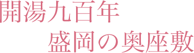 開湯千年盛岡の奥座敷