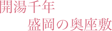 開湯千年盛岡の奥座敷